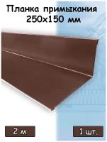 Планка примыкания для кровли 2м (250х150 мм) Угол наружный металлический (RAL 8017) коричневый 1 штука