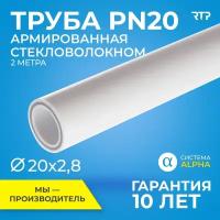 Труба PP-R полипропиленовая для водоснабжения, отопления RTP PN20, SDR 7,4, ППР, армированная стекловолокном 2м (цвет слоя - серый), 20мм