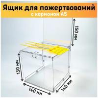 Ящик для пожертвований 140х130х140 мм со съемным карманом А5, 3 пломбы, ПЭТ толщина 1,5 мм / Ящик для голосования / Ящик для сбора денег