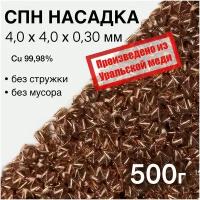 СПН Насадка медная 4,0х4,0х0,30 мм точная, 0,5кг