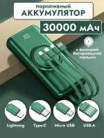 Внешний аккумулятор Power Bank 30000mAh с беспроводной зарядкой и встроенными кабелями