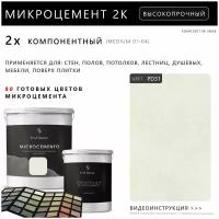 Микроцемент Microcemento PROF 100 Цветов