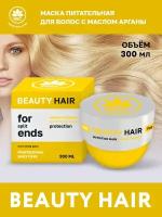 NSC BEAUTY HAIR Маска питательная для волос с маслом Арганы, 300 мл