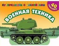 Военная техника. Дмитриева В.Г