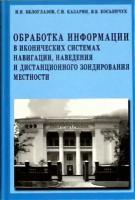 Обработка информации в иконических системах навигации, наведения и дистанционного зондирования местности