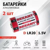 Алкалиновая батарейка D/LR20 1,5 V 2 шт. блистер 30-1020