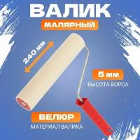 Малярный валик REXANT 