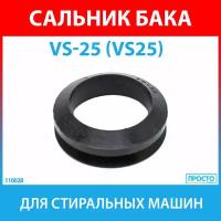 Сальник прижимной VS-25 (VS25) VRING NQK.SF для стиральных машин Candy, Whirlpool, Asko (92445493, 2000108)