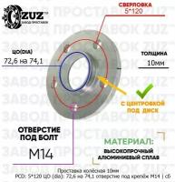 Проставка колёсная 1 шт 10мм 5*120 ЦО 72,6 на 74,1 отверстие под крепёж М14 ступичная с бортиком для дисков 1 шт на ступицу 5x120 5х120