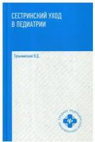 Медицина_СрМедОбр(тв) Сестринский уход в педиатрии Уч.пос. (Тульчинская В.Д.,Соколова Н.Г.)
