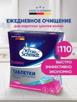 Таблетки для посудомоечной машины Frau Schmidt Classic. Средство для мытья посуды 110 таблеток