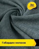 Ткань для шитья и рукоделия Габардин меланж 3 м * 148 см, серый 049