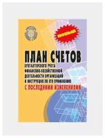 План счетов бухгалтерского учета с послед. измен. дп