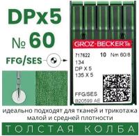 Иглы GROZ-BECKERT для трикотажа DPx5 №60/ толстая колба/ для промышленных швейных машин