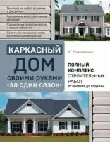 Вадим пономаренко: каркасный дом своими руками за один сезон. полный комплекс строительных работ от проекта до отделки