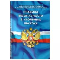 Правила безопасности в угольных шахтах (Федеральные нормы и правила в области промышленной безопасности)