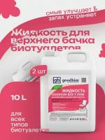 Жидкость для верхнего бачка биотуалета GOODHIM BIO-T PINK, 5 л