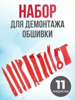 Набор приспособлений для демонтажа обшивки (11 предметов)