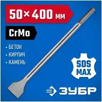 Зубило SDS-max ЗУБР 29384-50-400 50 x 400 мм