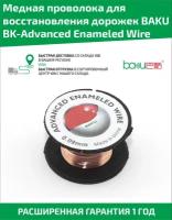 Медная проволока для восстановления дорожек Baku BK-Advanced Enameled Wire (Jumper Wire)