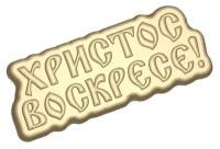 Христос воскресе! форма из толстого ПВХ для шоколада