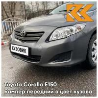 Бампер передний в цвет кузова Toyota Corolla E150 Тойота Королла 150 (2006-2009) 1G3 - MAGNETIC GREY - Серый окрашенный