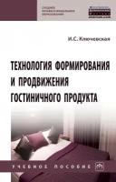 Технология формирования и продвижения гостиничного продукта. Учебное пособие