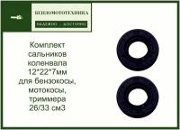 Комплект сальников коленвала для бензокосы, мотокосы, триммера 26/33 см3 12*22*7мм