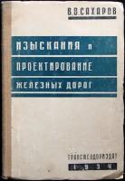 Сахаров В. Изыскания и проектирование железных дорог