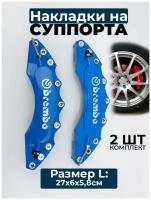 Накладки на суппорта Brembo L, (большой), пластик, синий