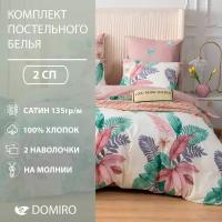 Постельное белье DOMIRO сатин люкс 100% хлопок, комплект 2 спальный на молнии, наволочка 50х70, 70х70