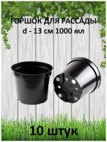 Горшки для рассады черные 1л (1000мл) 10 штук