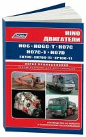 Книга Hino двигатели H06C, H07C, H07D, EH700, EP100 для Hino Ranger, Komatsu, Hitachi. Руководство по ремонту и эксплуатации. Профессионал. Легион-Aвтодата