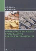 Материалы для жилищного, промышленного и дорожного строительства. Учебное пособие