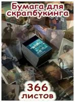 Бумага для скрапбукинга 366 листов