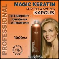 Шампунь KAPOUS Кератин Magic Keratin 1000 мл