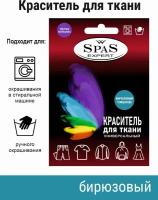 Краситель для ткани, краска для джинса, хлопка, льна SpaS Expert, бирюзовый