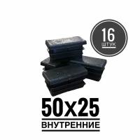 Заглушка пластиковая для металлической профильной трубы 50х25 (16 шт.)