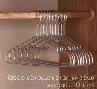 Вешалки-плечики металлические матовые 10 штук AL-Home