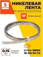 Никелевая лента для сварки аккумуляторов 18650 5 м 1P/0,15/18,5, для точечной пайки акб