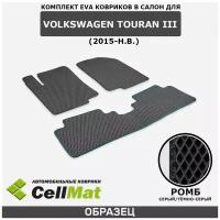 ЭВА ЕВА EVA коврики CellMat в салон Volkswagen Touran III, Фольксваген Туран, 3-е поколение, 2015-н.в.