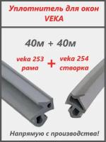 Уплотнитель для окон ПВХ VEKA, рама+створка 253+254, цвет серый, 40+40 метров