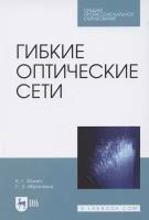 Гибкие оптические сети. Учебное пособие для СПО