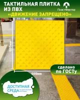 Конус в шахматном порядке, тактильная плитка из ПВХ, 500х500 мм, 1 шт