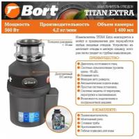 BORT TITAN EXTRA Измельчитель пищевых отходов