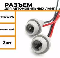 Разъем для автомобильных ламп с цоколем T10 W5W универсальный резиновый патрон для подключения автомобильных ламп 2 шт