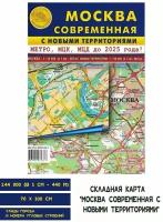 Складная карта Современная Москва с новыми территориями, 70х100 см. Атлас Принт