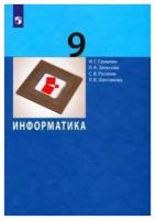 Информатика. 9 класс. Учебник. ФГОС