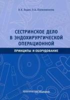 лядов, полковникова: сестринское дело в эндохирургической операционной. принципы и оборудование. учебное пособие