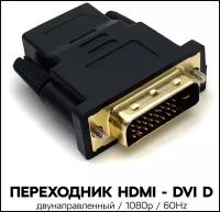 Переходник / адаптер HDMI - DVI D / двунаправленный